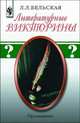 Литературные викторины. Дидактический материал, Бельская Лилия Леонидовна 