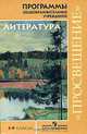 Программы общеобразовательных учреждений. Программа литературного образования. 5-9 классы, Владимир Маранцман 