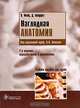 Наглядная анатомия, О. Фейц, Д. Моффет 