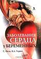Заболевания сердца у беременных, С. Окли, К. А. Уоренс 