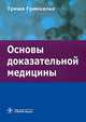 Основы доказательной медицины, Триша Гринхальх 