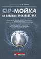 CIP-мойка на пищевых производствах, Редактор-составитель А. И. Тамим 