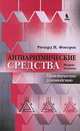 Антиаритмические средства, Ричард Н. Фогорос 