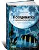 Псевдонаука и паранормальные явления. Критический взгляд, Смит Джонатан 