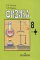 Физика: Учебник для 8 класса общеобразовательных учреждений. - 4-е изд., Надежда Родина, Сергей Васильевич Громов 