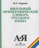 Школьный орфографический словарь русского языка. 5 - 11 классы, Баранов Михаил Трофимович 