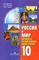 История. Россия и мир. Древность. Средневековье. Новое время. 10 класс. Учебник для общеобразовательных учреждений. Базовый уровень, Брандт Максим, Данилов Александр, Косулина Людмила 