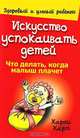 Искусство успокаивать детей, Харви Карп 