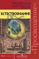 Естествознание. 10-11 классы. Базовый уровень. Программы общеобразовательных учреждений, Ляпцев А.В., Алексашина И.Ю., Галактионов К.В., Дмитриев И.С., Соколова И.И. 