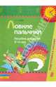 Ловкие пальчики. Пособие для детей 3-4 лет., Гризик Татьяна Ивановна 