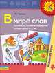 В мире слов. Пособие по изучению и развитию словаря детей 6-7 лет., Татьяна Гризик 