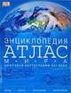 Атлас мира. Энциклопедия, 