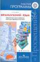 Французский язык. 2-4 класс. Рабочие программы. Предметная линия учебников "Твой друг французский язык", Антонина Степановна Кулигина 