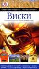 Виски. Иллюстрированная энциклопедия, Редактор Чарльз Маклин 