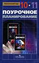 Физика. Поурочное планирование. 10-11 классы, Шилов Валентин Федорович 