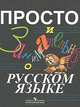 Просто и занимательно о русском языке. 5-9 классы, Постникова И.И., Подгаецкая И.М., Везерова М.Н. и др. 