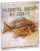 Развитие жизни на Земле, 