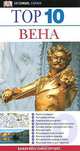 Вена. Путеводитель, Майкл Лайдиг, Ирене Цох 