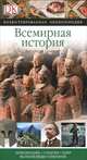 Всемирная история, Филипп Паркер 