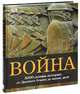Война. 5000-летняя история. От Древнего Египта до наших дней, 
