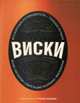 Мир виски, Главный редактор Чарльз Маклин 