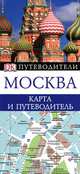Москва. Карта и путеводитель, 