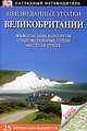 Неизведанные уголки Великобритании. Путеводитель, 