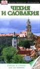 Чехия и Словакия. Иллюстрированный путеводитель, Dorling Kindersley Publishing Staff 