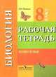 Биология: Животные: Рабочая тетрадь для учащихся 8 класса специальных (коррекционных) образовательных учреждений VIII вида, Никишов Александр Иванович 