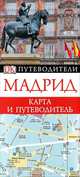 Мадрид. Карта и путеводитель, 