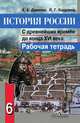 История России с древнейших времен до конца XVI века: 6 кл. Рабочая тетрадь. 5-е изд. Данилов А.А., Косулина Л.Г., Данилов Александр, Косулина Людмила 