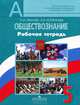 Обществознание. 5 класс. Рабочая тетрадь. Пособие для учащихся общеобразовательных организаций, Иванова Людмила Фроловна, Хотеенкова Ярослава Владимировна 