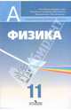 Физика. Учебник для общеобразовательных учреждений и школ с углубленным изучением физики: профильный уровень. 11 класс. Гриф МО РФ, Кабардин Олег Федорович, Глазунов Анатолий Тихонович, Малинин Алексей Николаевич 