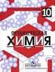 Органическая химия. Учебник (углубленное изучение). 10 класс, О. С. Габриелян, И. Г. Остроумов, А. А. Карцова 