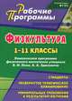 Физическая культура. 1-11 классы. Комплексная программа физического воспитания учащихся В. И. Ляха, А. А. Зданевича, Каинов Андрей Николаевич, Курьерова Галина Ивановна 