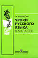 Галина Богданова: Уроки русского языка в 5 классе. Книга для учителя, Богданова Галина Александровна 