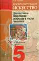 Изобразительное искусство. Декоративно-прикладное искусство в жизни человека. 5 класс. Методическое пособие, Горяева Нина Алексеевна 