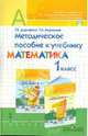 Методическое пособие к учебнику "Математика. 1 класс": пособие для учителя, Дорофеев Георгий Владимирович, Миракова Татьяна Николаевна 