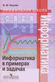 Профильная школа : Информатика в примерах и задачах, Казиев Валерий Муаедович 