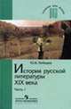 История русской литературы XIX века. В 3-х частях. Часть 1. Учебник для педагогических ВУЗов, Лебедев Ю.В. 