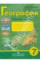 География. Рабочая тетрадь. 7 класс. Пособие для учащихся специальных (коррекционных) образовательных учреждений VIII вида, Лифанова Тамара Михайловна 