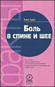Боль в спине и шее /Пер. с англ. (Серия "Факты"), Лоик Берн 