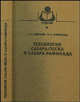 Технология сахара-песка и сахара-рафинада, А. Р. Сапронов, Л. А. Сапронова 