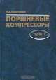 Поршневые компрессоры. Том 1. Теория и расчет, П. И. Пластинин 