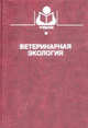 Ветеринарная экология - (Учебники и учеб. пособия для студентов вузов), Уразаева Д.Н., Ахмадеев А.Н. Колесников И.М. Лысов В.Ф. 
