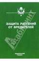 Защита растений от вредителей / Под ред. В.В. Исаичева. - (Учебники и учеб. пос. для студ. высш. учеб. завед.)., Горбачев И.В., Гриценко В.В., Захваткин Ю.А. и др. 