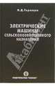 Энергетика.Электрические машины сельскохозяйственного назначения, Николай Торопцев 