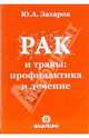 Рак и травы: профилактика и лечение, Захаров Юрий Александрович 
