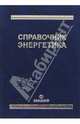 Справочник энергетика. Справочное издание., Григорьев Вениамин, Киреева Эльвира Александровна, Быстрицкий Геннадий Федорович, Чохонелидзе Александр 