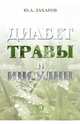 Диабет, травы и инсулин, Захаров Юрий Александрович 